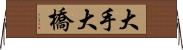 大手大橋 Horizontal Wall Scroll