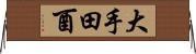 大手田酉 Horizontal Wall Scroll