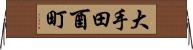 大手田酉町 Horizontal Wall Scroll