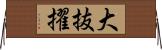 大抜擢 Horizontal Wall Scroll