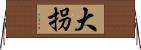 大拐 Horizontal Wall Scroll