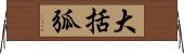 大括弧 Horizontal Wall Scroll