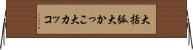 大括弧 Horizontal Wall Scroll