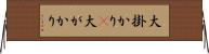 大掛かり(P) Horizontal Wall Scroll