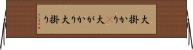 大掛かり(P) Horizontal Wall Scroll
