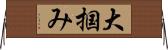 大掴み Horizontal Wall Scroll