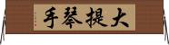 大提琴手 Horizontal Wall Scroll