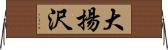 大揚沢 Horizontal Wall Scroll