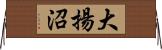 大揚沼 Horizontal Wall Scroll