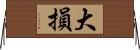大損 Horizontal Wall Scroll