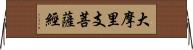 大摩里支菩薩經 Horizontal Wall Scroll