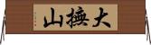 大撫山 Horizontal Wall Scroll