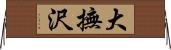 大撫沢 Horizontal Wall Scroll