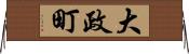 大政町 Horizontal Wall Scroll