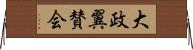 大政翼賛会 Horizontal Wall Scroll