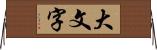 大文字 Horizontal Wall Scroll