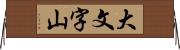 大文字山 Horizontal Wall Scroll