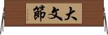 大文節 Horizontal Wall Scroll