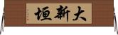 大新垣 Horizontal Wall Scroll