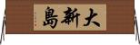 大新島 Horizontal Wall Scroll
