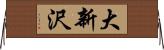 大新沢 Horizontal Wall Scroll
