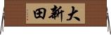 大新田 Horizontal Wall Scroll