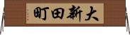 大新田町 Horizontal Wall Scroll