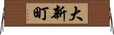 大新町 Horizontal Wall Scroll