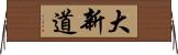 大新道 Horizontal Wall Scroll