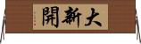 大新開 Horizontal Wall Scroll