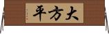 大方平 Horizontal Wall Scroll