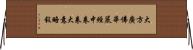 大方廣佛華嚴經中卷卷大意略敍 Horizontal Wall Scroll