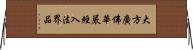 大方廣佛華嚴經入法界品 Horizontal Wall Scroll