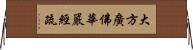 大方廣佛華嚴經疏 Horizontal Wall Scroll