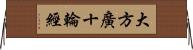 大方廣十輪經 Horizontal Wall Scroll