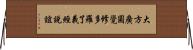 大方廣圓覺修多羅了義經說誼 Horizontal Wall Scroll