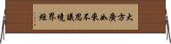 大方廣如來不思議境界經 Horizontal Wall Scroll