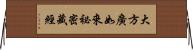 大方廣如來祕密藏經 Horizontal Wall Scroll