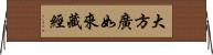 大方廣如來藏經 Horizontal Wall Scroll