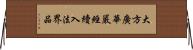 大方廣華嚴經續入法界品 Horizontal Wall Scroll