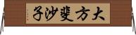 大方斐沙子 Horizontal Wall Scroll