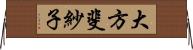大方斐紗子 Horizontal Wall Scroll