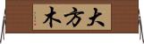 大方木 Horizontal Wall Scroll