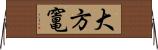 大方竃 Horizontal Wall Scroll