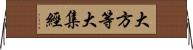 大方等大集經 Horizontal Wall Scroll