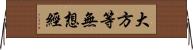 大方等無想經 Horizontal Wall Scroll