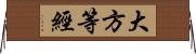 大方等經 Horizontal Wall Scroll