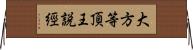 大方等頂王説經 Horizontal Wall Scroll