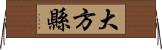 大方縣 Horizontal Wall Scroll