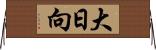 大日向 Horizontal Wall Scroll